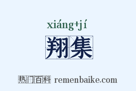 翔集是什么意思的图片